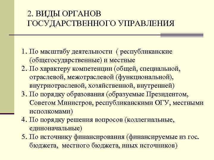 2. ВИДЫ ОРГАНОВ ГОСУДАРСТВЕННОГО УПРАВЛЕНИЯ 1. По масштабу деятельности ( республиканские (общегосударственные) и местные