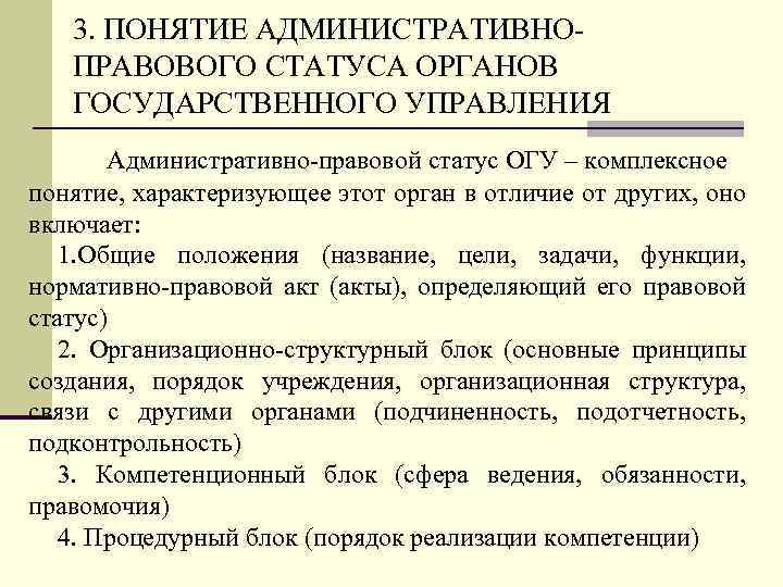 Статус органа. Правовой статус органов гос управления. Административно-правовой статус государственного управления. Понятие административноправого статуса. Понятие административно-правового статуса.