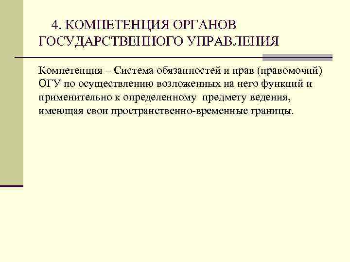 4. КОМПЕТЕНЦИЯ ОРГАНОВ ГОСУДАРСТВЕННОГО УПРАВЛЕНИЯ Компетенция – Система обязанностей и прав (правомочий) ОГУ по