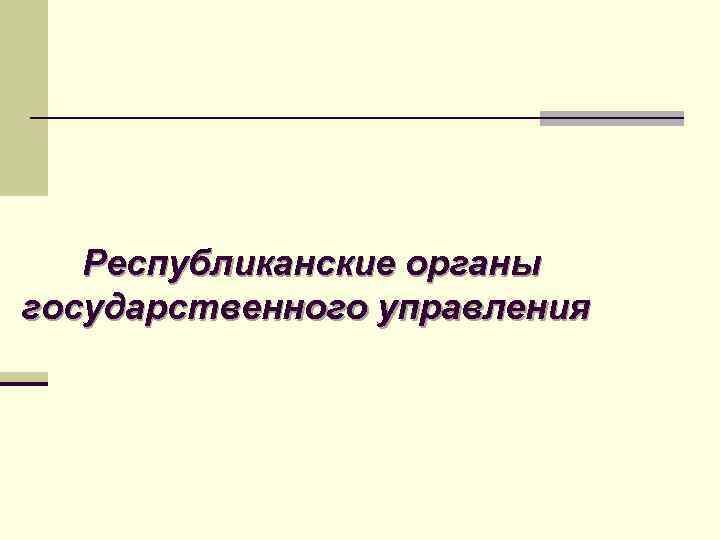 Республиканские органы государственного управления 
