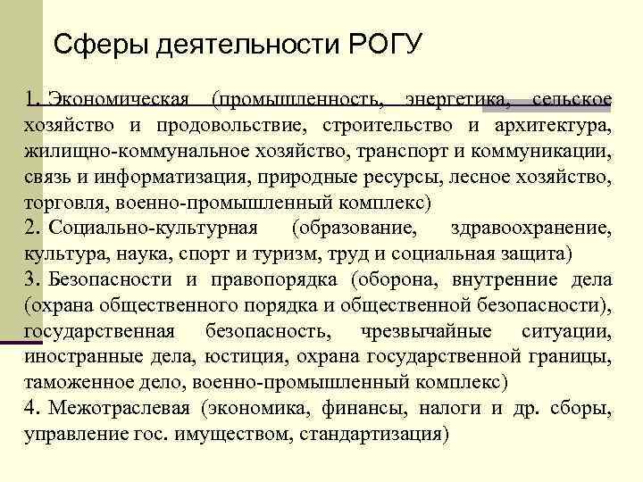 Сферы деятельности РОГУ 1. Экономическая (промышленность, энергетика, сельское хозяйство и продовольствие, строительство и архитектура,