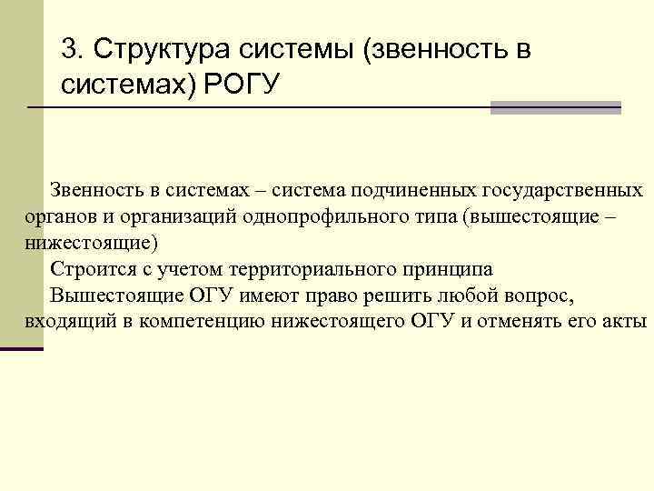 3. Структура системы (звенность в системах) РОГУ Звенность в системах – система подчиненных государственных