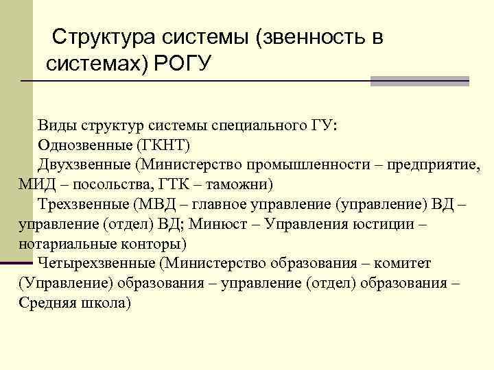 Структура системы (звенность в системах) РОГУ Виды структур системы специального ГУ: Однозвенные (ГКНТ) Двухзвенные