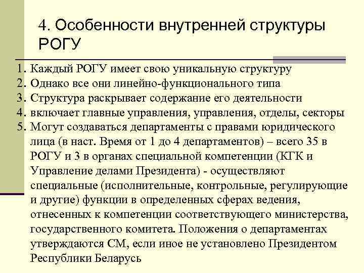4. Особенности внутренней структуры РОГУ 1. 2. 3. 4. 5. Каждый РОГУ имеет свою
