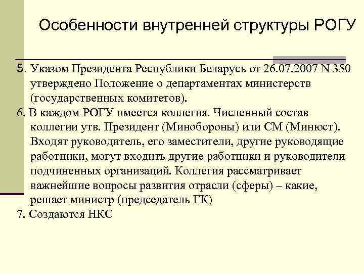 Особенности внутренней структуры РОГУ 5. Указом Президента Республики Беларусь от 26. 07. 2007 N