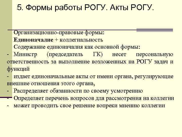 5. Формы работы РОГУ. Акты РОГУ. Организационно-правовые формы: Единоначалие + коллегиальность Содержание единоначалия как