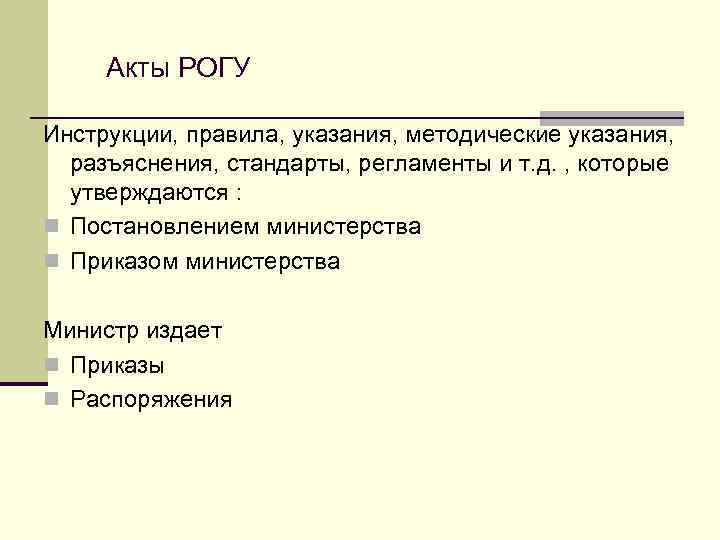 Акты РОГУ Инструкции, правила, указания, методические указания, разъяснения, стандарты, регламенты и т. д. ,
