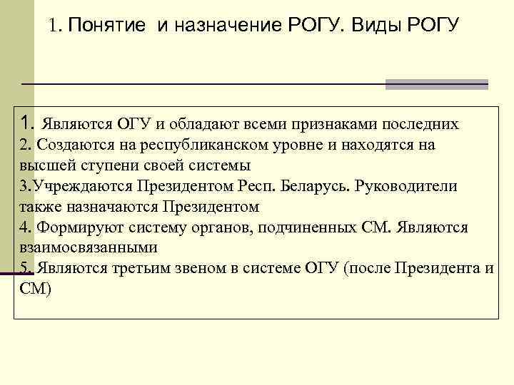 1. Понятие и назначение РОГУ. Виды РОГУ 1. Являются ОГУ и обладают всеми признаками