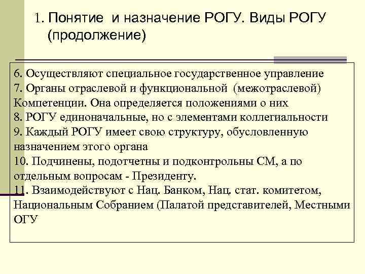 1. Понятие и назначение РОГУ. Виды РОГУ (продолжение) 6. Осуществляют специальное государственное управление 7.