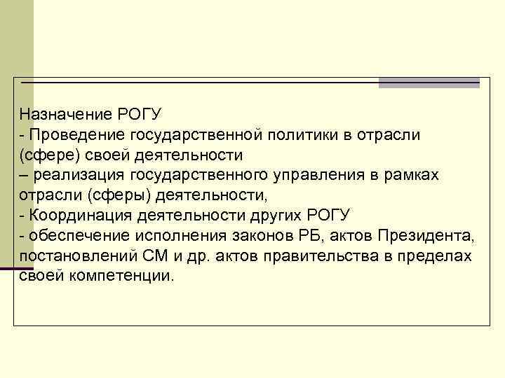 Назначение РОГУ - Проведение государственной политики в отрасли (сфере) своей деятельности – реализация государственного