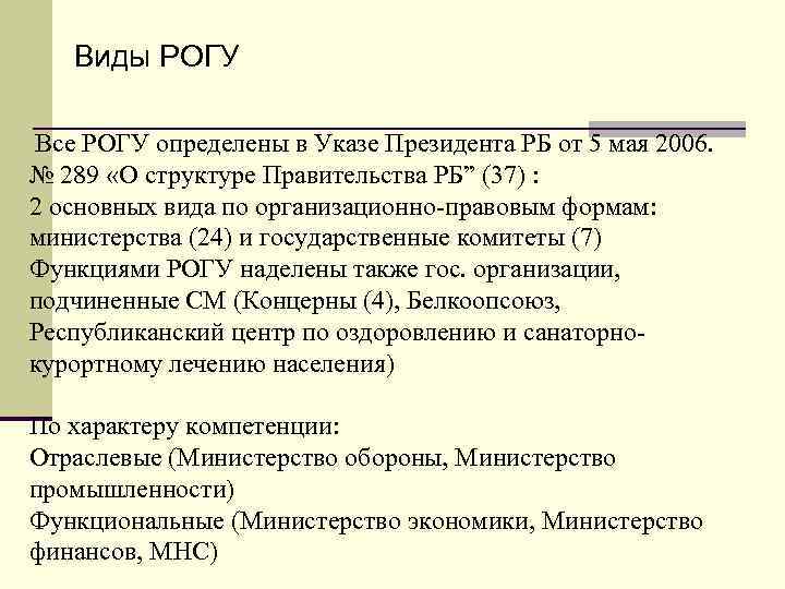 Виды РОГУ Все РОГУ определены в Указе Президента РБ от 5 мая 2006. №
