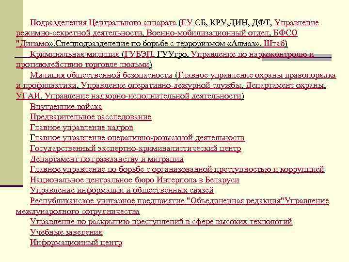 Подразделения Центрального аппарата (ГУ СБ, КРУ, ДИН, ДФТ, Управление режимно-секретной деятельности, Военно-мобилизационный отдел, БФСО