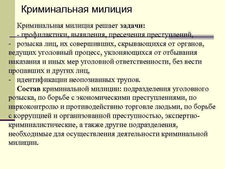 Криминальная милиция решает задачи: - профилактики, выявления, пресечения преступлений, - розыска лиц, их совершивших,