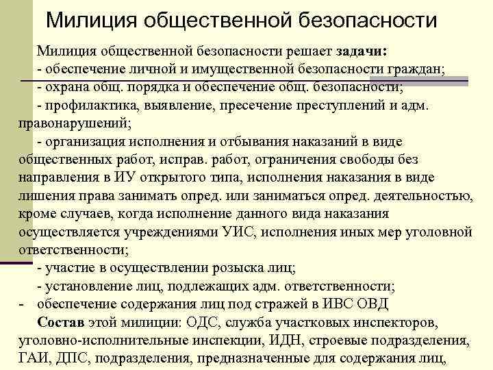 Милиция общественной безопасности решает задачи: - обеспечение личной и имущественной безопасности граждан; - охрана