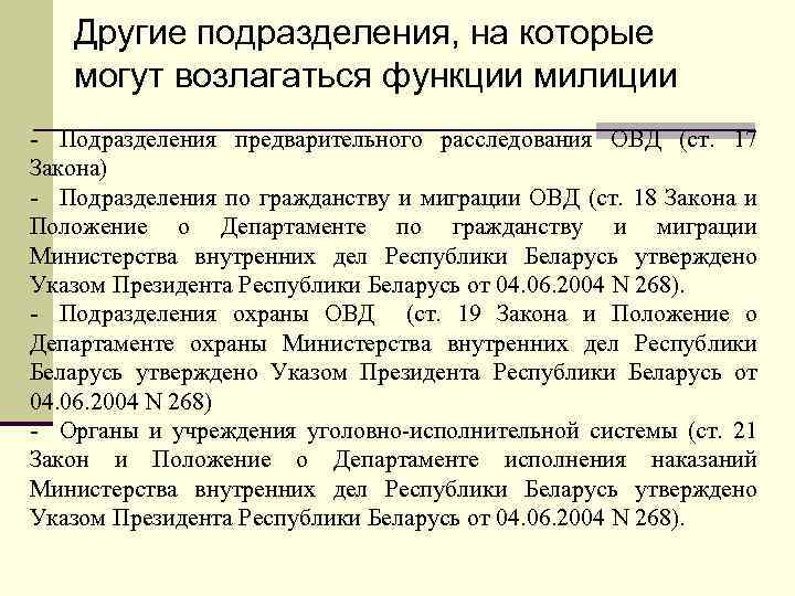 Другие подразделения, на которые могут возлагаться функции милиции - Подразделения предварительного расследования ОВД (ст.