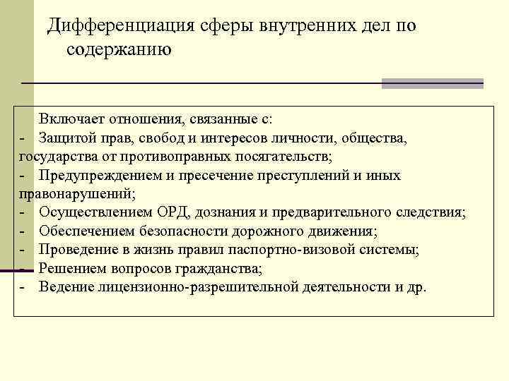 Дифференциация сферы внутренних дел по содержанию Включает отношения, связанные с: - Защитой прав, свобод