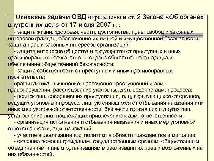 Проблемы службы. Задачи органов внутренних дел. Задачи ОВД. Задачи организации Варшавского договора. Основные задачи ОВД.