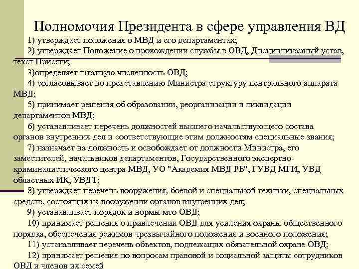 Полномочия Президента в сфере управления ВД 1) утверждает положения о МВД и его департаментах;