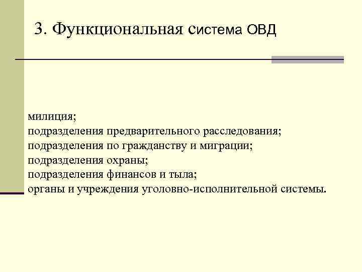 3. Функциональная система ОВД милиция; подразделения предварительного расследования; подразделения по гражданству и миграции; подразделения