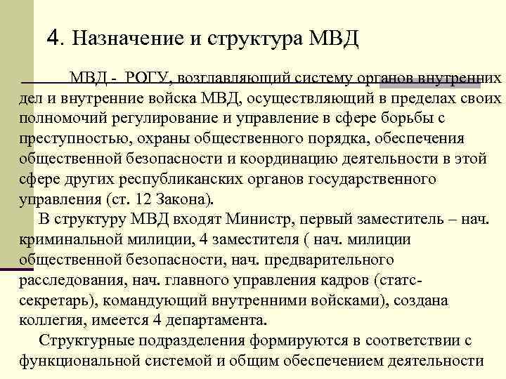 4. Назначение и структура МВД - РОГУ, возглавляющий систему органов внутренних дел и внутренние