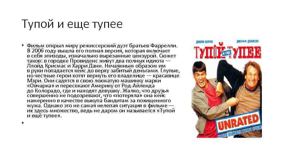 Тупой и еще тупее • Фильм открыл миру режиссерский дуэт братьев Фаррелли. В 2006