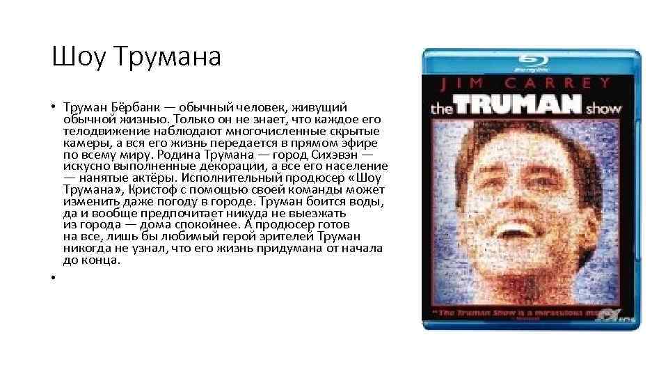 Шоу Трумана • Труман Бёрбанк — обычный человек, живущий обычной жизнью. Только он не