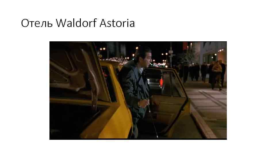Отель Waldorf Astoria 