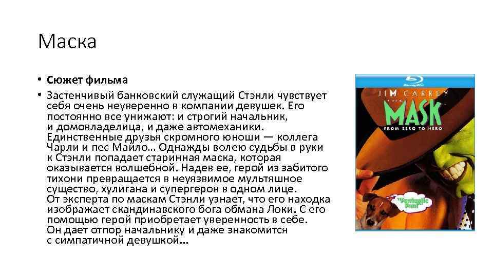 Маска • Сюжет фильма • Застенчивый банковский служащий Стэнли чувствует себя очень неуверенно в