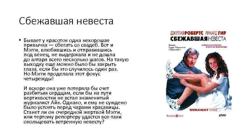 Сбежавшая невеста • Бывает у красоток одна нехорошая привычка — сбегать со свадеб. Вот