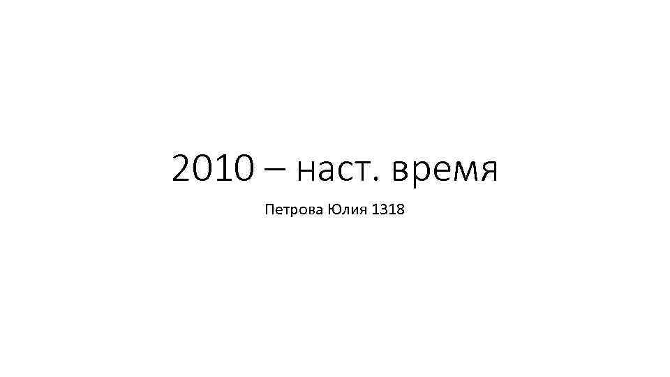 2010 – наст. время Петрова Юлия 1318 