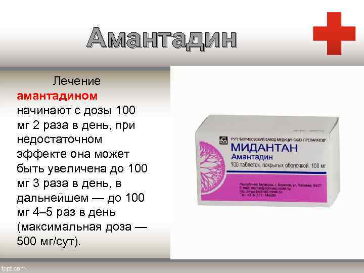 Амантадин Лечение амантадином начинают с дозы 100 мг 2 раза в день, при недостаточном