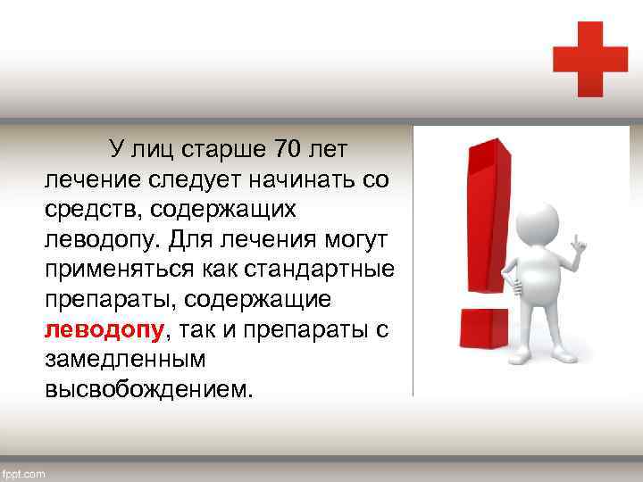 У лиц старше 70 лет лечение следует начинать со средств, содержащих леводопу. Для лечения