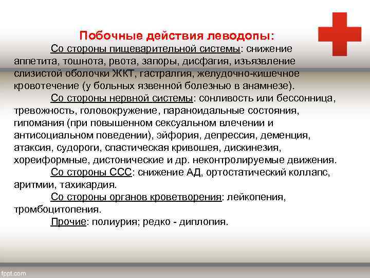 Побочные действия леводопы: Со стороны пищеварительной системы: снижение аппетита, тошнота, рвота, запоры, дисфагия, изъязвление