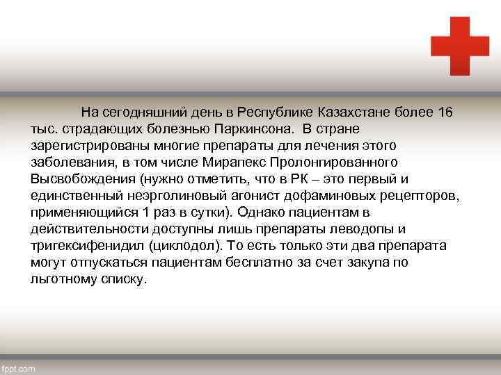 На сегодняшний день в Республике Казахстане более 16 тыс. страдающих болезнью Паркинсона. В стране