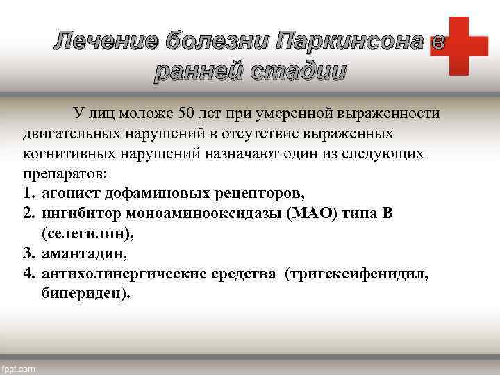 Лечение болезни Паркинсона в ранней стадии У лиц моложе 50 лет при умеренной выраженности