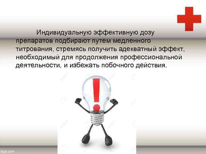 Индивидуальную эффективную дозу препаратов подбирают путем медленного титрования, стремясь получить адекватный эффект, необходимый для