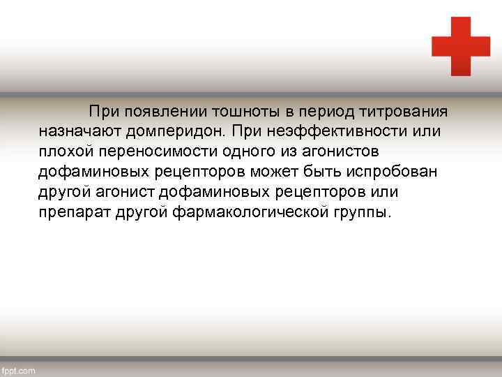 При появлении тошноты в период титрования назначают домперидон. При неэффективности или плохой переносимости одного