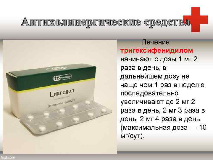 Антихолинергические средства Лечение тригексифенидилом начинают с дозы 1 мг 2 раза в день, в