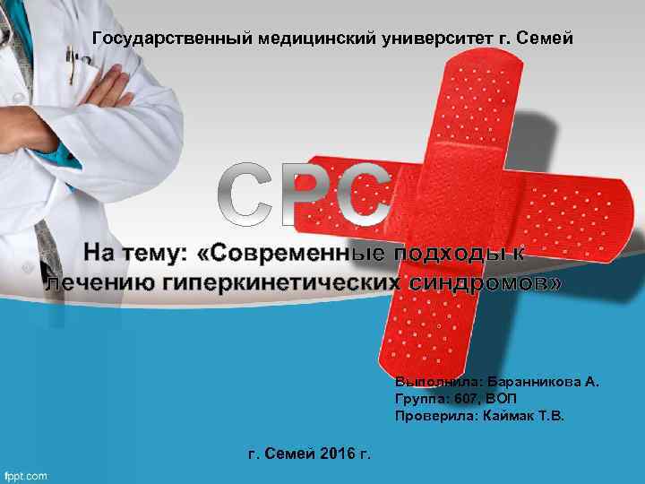 Государственный медицинский университет г. Семей На тему: «Современные подходы к лечению гиперкинетических синдромов» Выполнила: