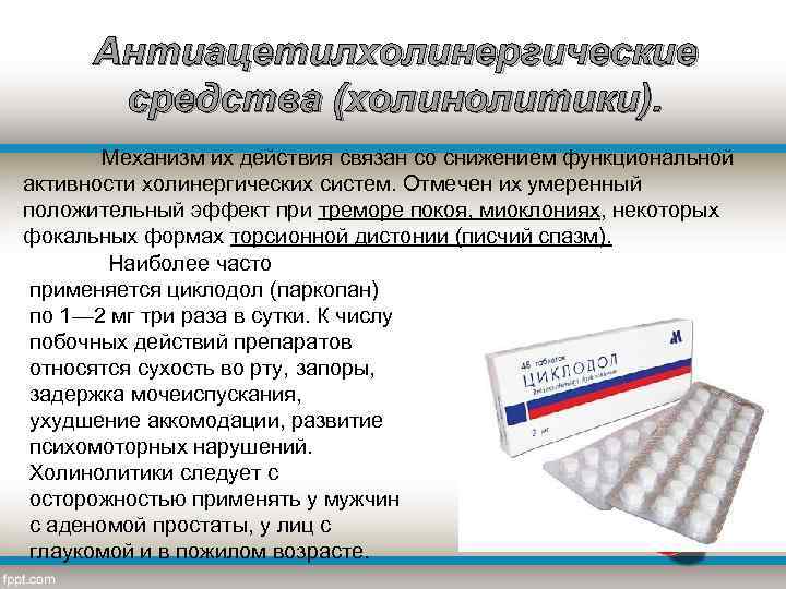 Антиацетилхолинергические средства (холинолитики). Механизм их действия связан со снижением функциональной активности холинергических систем. Отмечен