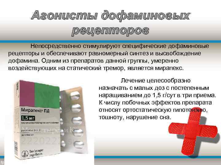Агонисты дофаминовых рецепторов Непосредственно стимулируют специфические дофаминовые рецепторы и обеспечивают равномерный синтез и высвобождение
