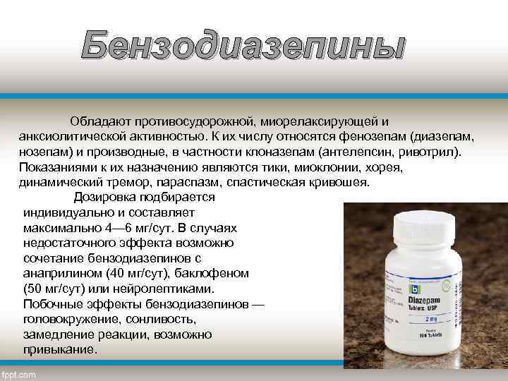 Бензодиазепины Обладают противосудорожной, миорелаксирующей и анксиолитической активностью. К их числу относятся фенозепам (диазепам, нозепам)