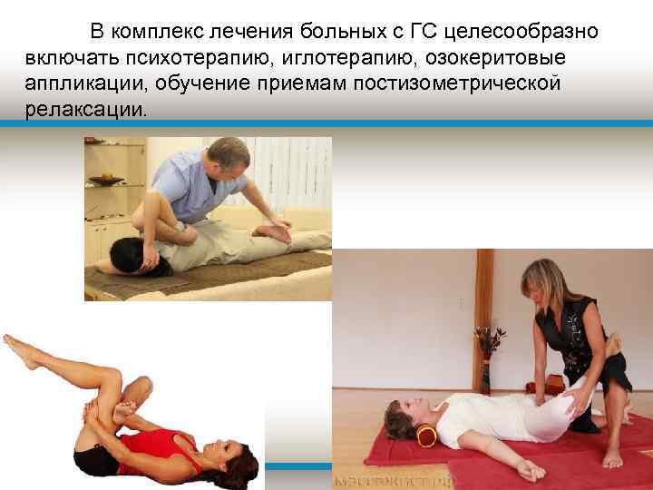 В комплекс лечения больных с ГС целесообразно включать психотерапию, иглотерапию, озокеритовые аппликации, обучение приемам