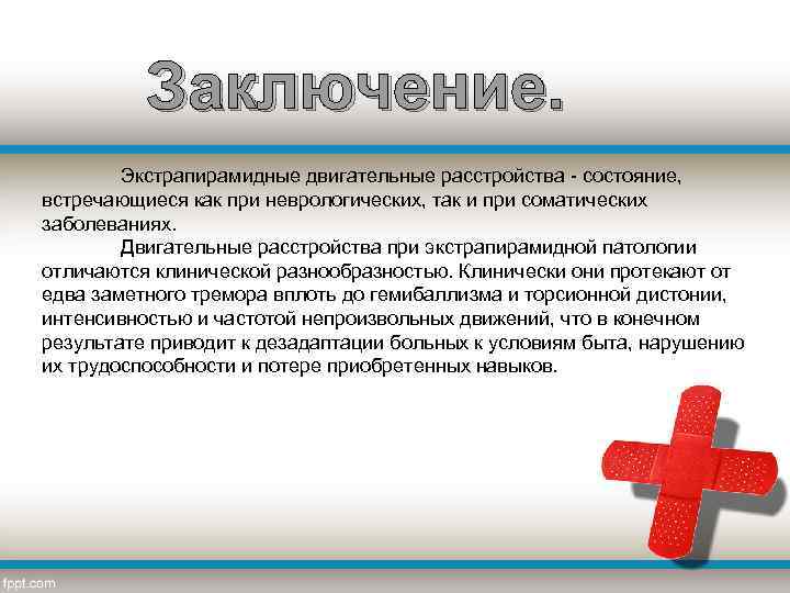 Заключение. Экстрапирамидные двигательные расстройства - состояние, встречающиеся как при неврологических, так и при соматических