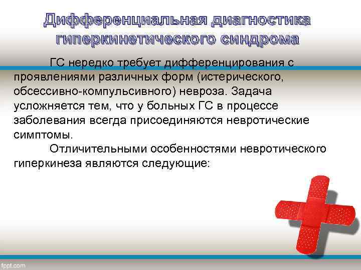 Дифференциальная диагностика гиперкинетического синдрома ГС нередко требует дифференцирования с проявлениями различных форм (истерического, обсессивно-компульсивного)