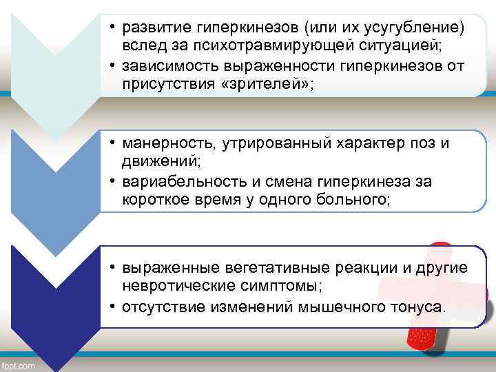  • развитие гиперкинезов (или их усугубление) вслед за психотравмирующей ситуацией; • зависимость выраженности