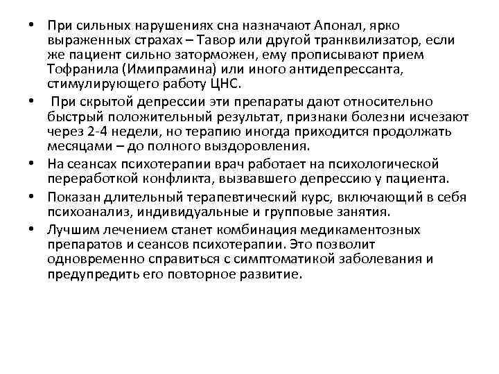  • При сильных нарушениях сна назначают Апонал, ярко выраженных страхах – Тавор или