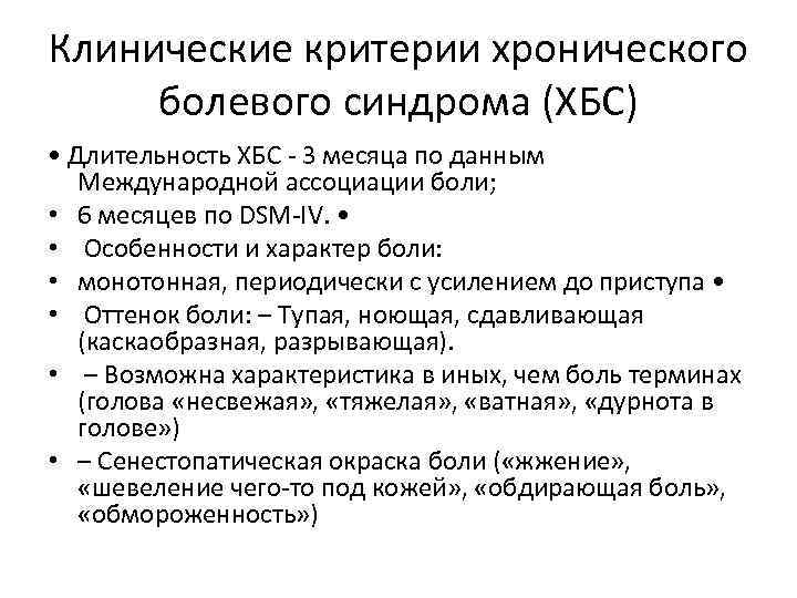 Хронический болевой синдром тестирование. Симптомокомплекс хронических болевых синдромов. Формирование хронического болевого синдрома. Болевой синдром диагноз. Принципы терапии хронического болевого синдрома.