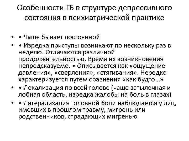 Особенности ГБ в структуре депрессивного состояния в психиатрической практике • • Чаще бывает постоянной