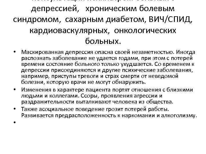 На первый план в клиническом состоянии больных с маскированными депрессиями выходит